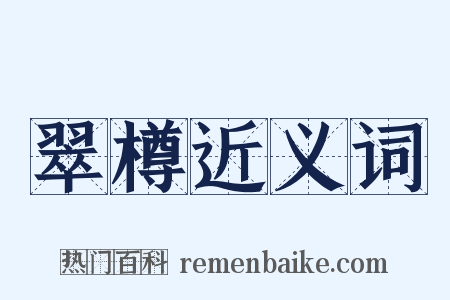 翠樽近义词是什么意思的图片